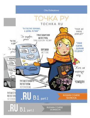 Tochka Ru / Tochka Ru: Russian Course B1.2 (textbook and workbook) Part 2
