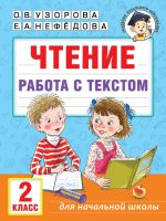 Chtenie. Rabota s tekstom. 2 klass