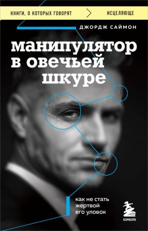 Manipuljator v ovechej shkure. Kak ne stat zhertvoj ego ulovok