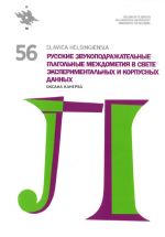 Slavica Helsingiensia 56. Russkie zvukopodrazhatelnye glagolnye mezhdometija v svete eksperimentalnykh i korpusnykh dannykh
