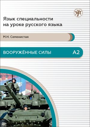 Armed Forces: specialty language guide for foreign military personnel. Level A2. in Russian