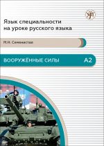 Armed Forces: specialty language guide for foreign military personnel. Level A2. in Russian