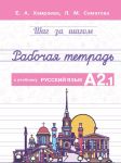 Шаг за шагом. Русский язык. Рабочая тетрадь А2.1