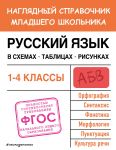 Russkij jazyk v skhemakh, tablitsakh, risunkakh