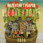 Valentin Gubarev. Wall art book-calendar for 2024 Everything's As It Should Be
