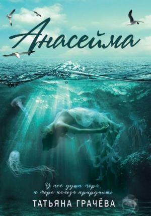 Анасейма