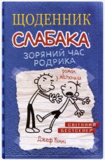 Щоденник слабака. Зоряний час Родрика. Книга 2