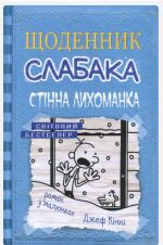 Щоденник слабака. Книга 6. Стiнна лихоманка