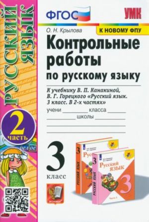 Russkij jazyk. 3 klass. Kontrolnye raboty k uchebniku V.P. Kanakinoj, V.G. Goretskogo. Chast 2. FGOS
