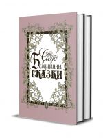 Бабушкины сказки: В 2-х т.