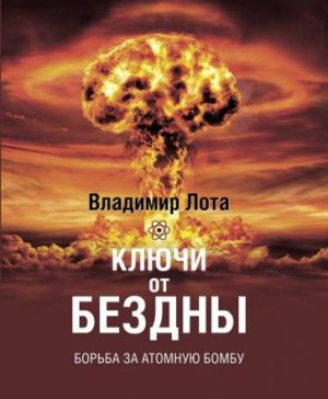 Kljuchi ot bezdny. Borba za atomnuju bombu