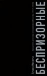 Besprizornye. Brodjachee detstvo v Sovetskoj Rossii. 1917-1935 gg