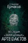 Po sledam "zapreschjonnykh" artefaktov