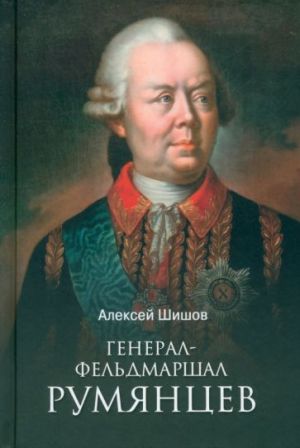 General-feldmarshal Rumjantsev