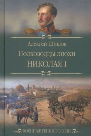 Polkovodtsy epokhi Nikolaja I