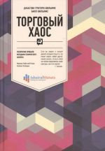 Torgovyj khaos. Uvelichenie pribyli metodami tekhnicheskogo analiza