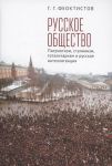Русское общество: патриотизм, сталинизм, тоталитаризм и русская интеллигенция