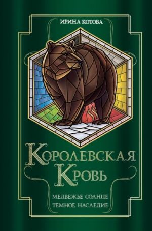Королевская кровь. Медвежье солнце. Темное наследие. Книга 5 - 6