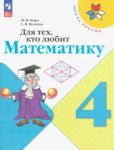 Для тех, кто любит математику. 4 класс. Учебное пособие. ФГОС