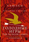 Голодные игры / The Hunger Games: читаем в оригинале с комментарием