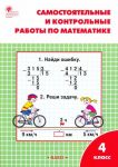 Matematika. 4 klass. Samostojatelnye i kontrolnye raboty. Rabochaja tetrad. FGOS