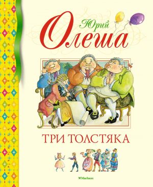 Tri Tolstjaka