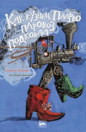 Kak kuznets Paarvo parovoz podkoval