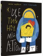 Це тиха нiч, мiй астронавте