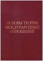 Osnovy teorii mezhdunarodnykh otnoshenij: Opyt IMEMO v 1970-e gody
