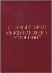 Osnovy teorii mezhdunarodnykh otnoshenij: Opyt IMEMO v 1970-e gody