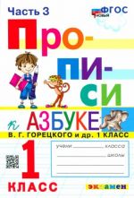 Прописи. 1 класс. К азбуке В. Г. Горецкого и др. В 4-х частях. Часть 3. ФГОС