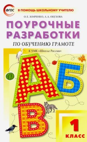 Обучение грамоте. Поурочные разработки по обучению грамоте. 1 класс. Чтение и письмо. К УМК "Школа России". Жиренко
