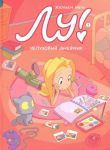 Lu! Chepukhovyj dnevnik