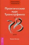 Практический курс Трансерфинга за 78 дней