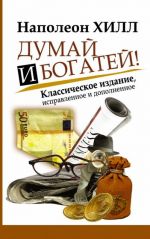 Dumaj i Bogatej! Klassicheskoe izdanie, ispravlennoe i dopolnennoe