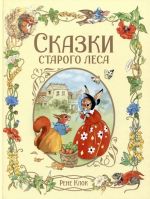 Клок Р. Клок Рене. Сказки старого леса