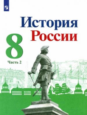 История России. Учебник. 8 класс. В 2-х ч. Ч.2
