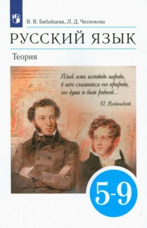 Русский язык. Теория. 5-9 классы. Учебник. ФГОС