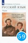 Русский язык. Теория. 5-9 классы. Учебник. ФГОС