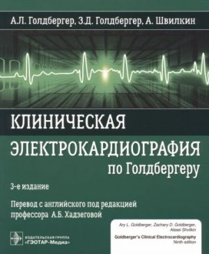 Клиническая электрокардиография по Голдбергеру