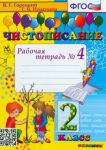 Чистописание. 2 класс. Рабочая тетрадь No 4. ФГОС