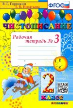Chistopisanie. 2 klass. Rabochaja tetrad No 3. FGOS