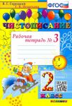 Чистописание. 2 класс. Рабочая тетрадь No 3. ФГОС