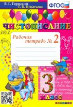 Chistopisanie. 3 klass. Rabochaja tetrad No 2. FGOS