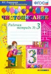 Чистописание. 3 класс. Рабочая тетрадь No 3. ФГОС