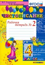 Chistopisanie. 4 klass. Rabochaja tetrad. V 2-kh chastjakh. Chast 2. FGOS