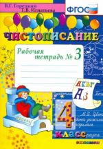 Chistopisanie. 4 klass. Rabochaja tetrad No 3. FGOS