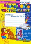 Чистописание. 4 класс. Рабочая тетрадь No 4. ФГОС
