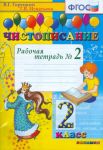 Чистописание. 2 класс. Рабочая тетрадь No 2. ФГОС