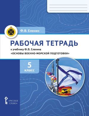 Rabochaja tetrad k uchebniku F.V. Elenina Osnovy voenno-morskoj podgotovki. Nachalnaja voenno-morskaja podgotovka. 5 klass.